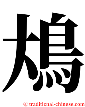䲪 serif font