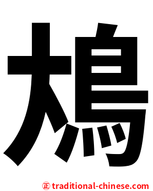 䲪