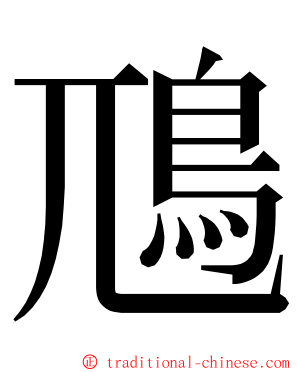 䲫 ming font