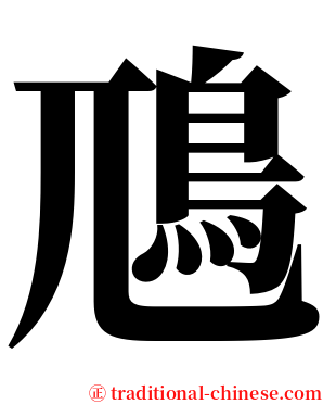 䲫 serif font