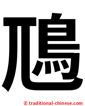 䲫