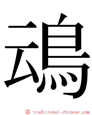 䲰 ming font