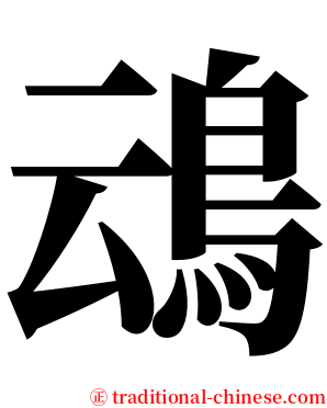 䲰 serif font