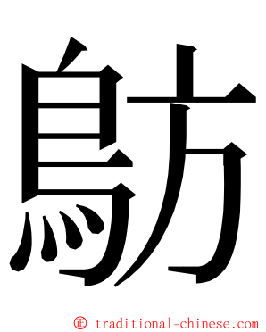 䲱 ming font