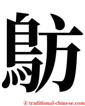 䲱 serif font