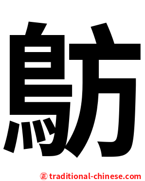 䲱