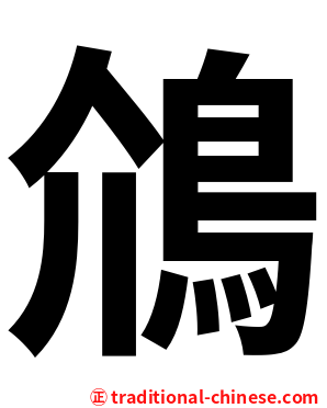䲸