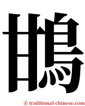 䲺 serif font