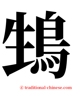 䲼 serif font
