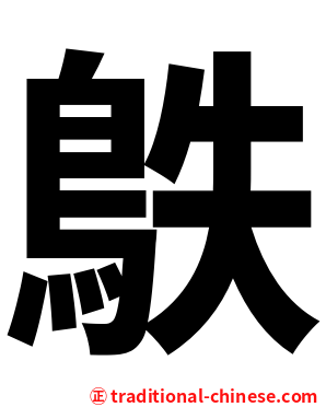 䳀