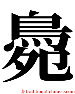 䳃 serif font