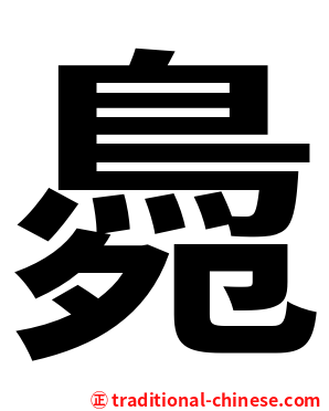 䳃