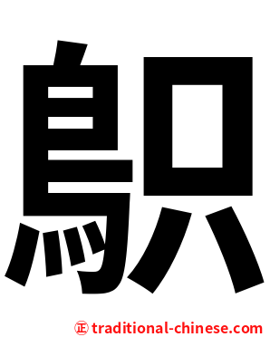 䳅