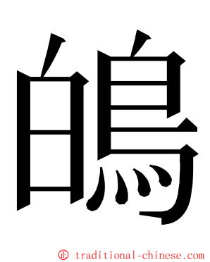 䳆 ming font