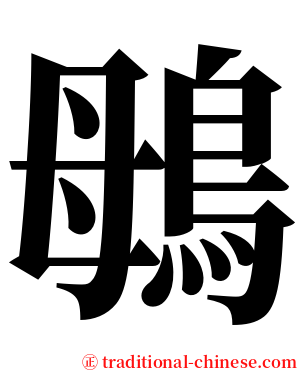 䳇 serif font