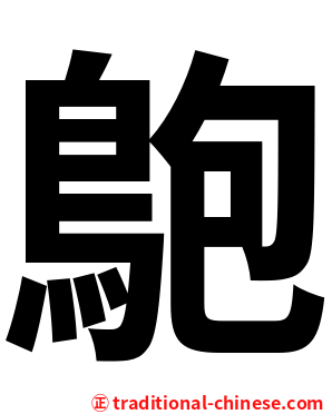 䳈