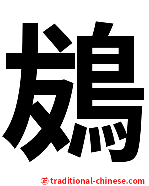 䳊