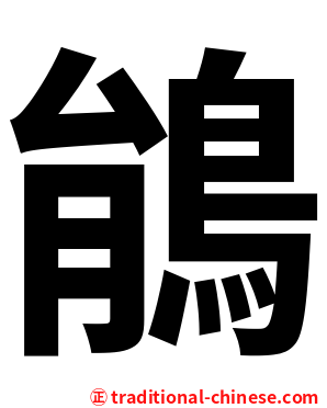 䳌