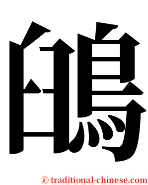䳎 serif font