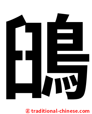 䳎