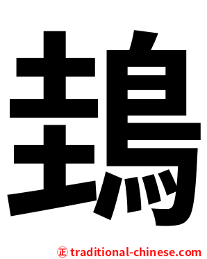 䳏