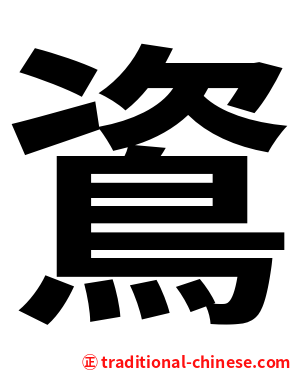 䳐