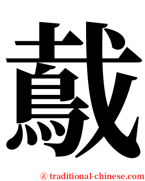 䳒 serif font