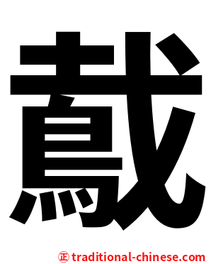䳒