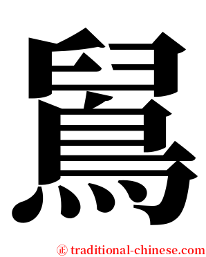 䳔 serif font