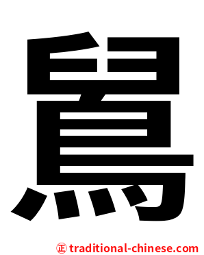 䳔