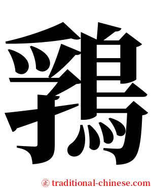 䳕 serif font