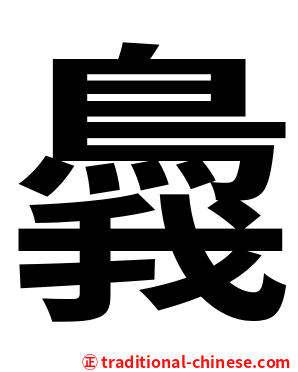 䳗