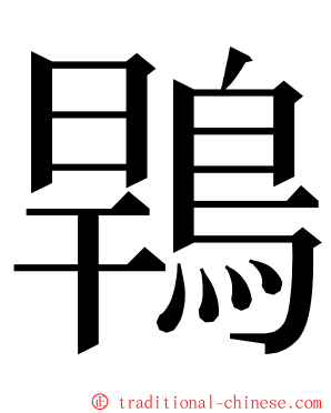 䳚 ming font