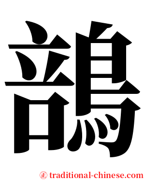 䳝 serif font