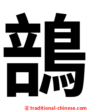 䳝