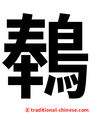 䳞