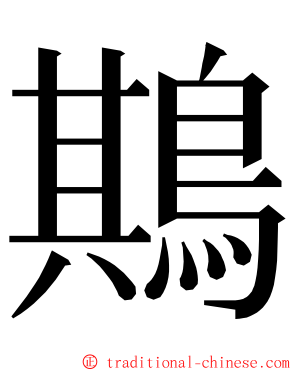 䳢 ming font