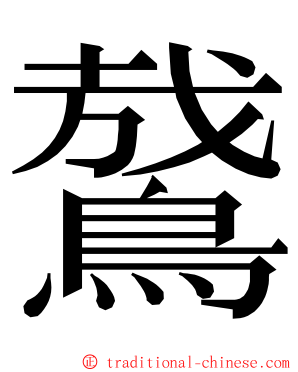 䳣 ming font
