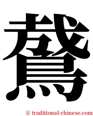 䳣 serif font