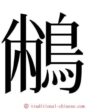 䳤 ming font
