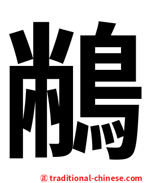䳤