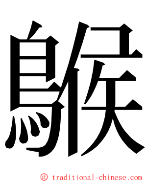 䳧 ming font
