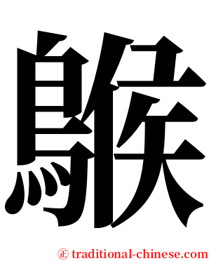 䳧 serif font
