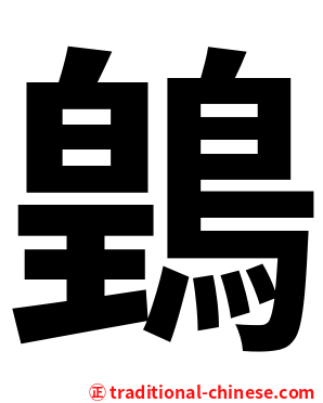 䳨