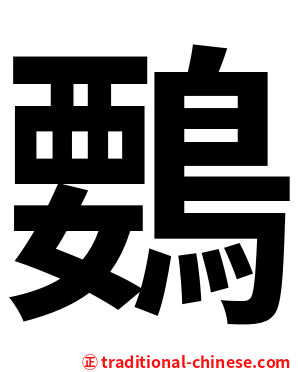 䳩
