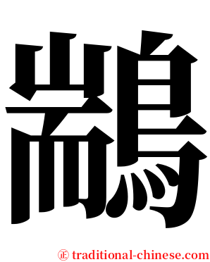 䳪 serif font