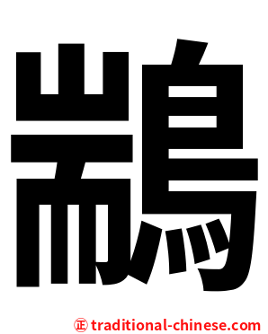 䳪