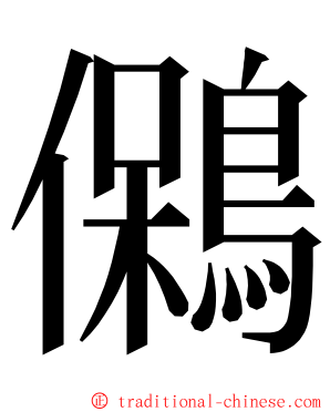 䳰 ming font
