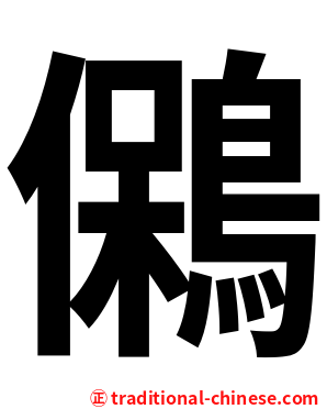 䳰