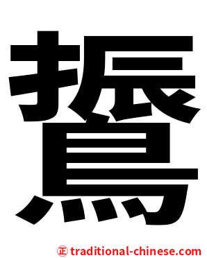 䳲
